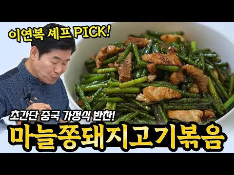 가정식 볶음 마늘쫑 돼지고기볶음
