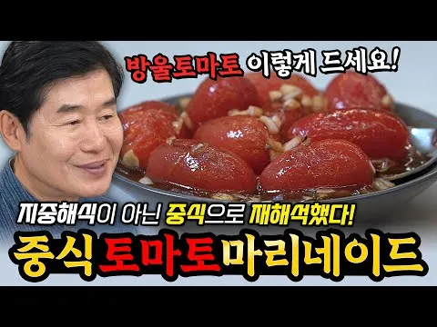 무침 토마토 마리네이드