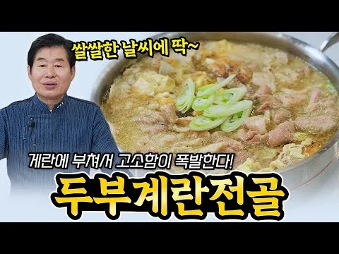두부계란전골