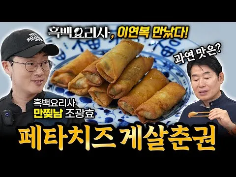페타치즈 게살춘권