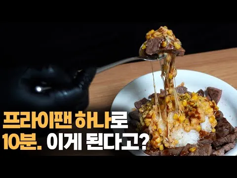 척아이롤 스테이크 덮밥