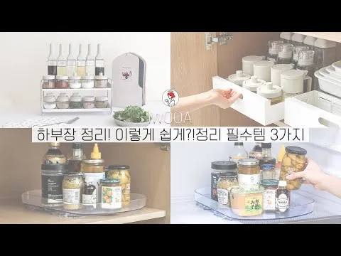하부장 양념병 정리 노하우