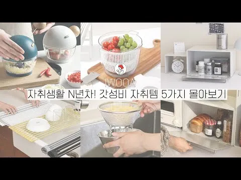 자취 필수 주방템 5가지
