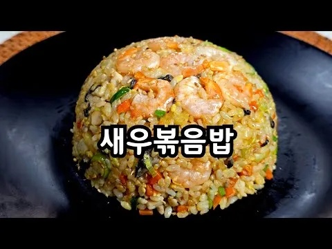 새우볶음밥