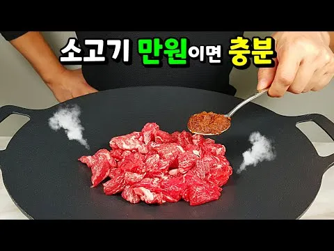 소고기 된장 짜글이