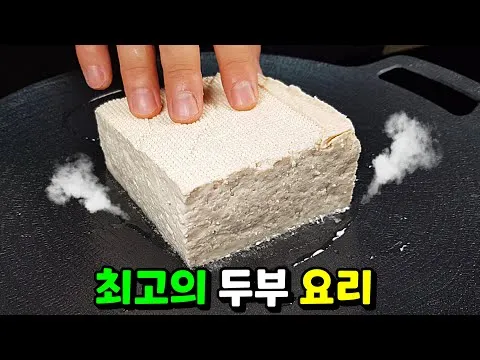 그릴 통두부구이