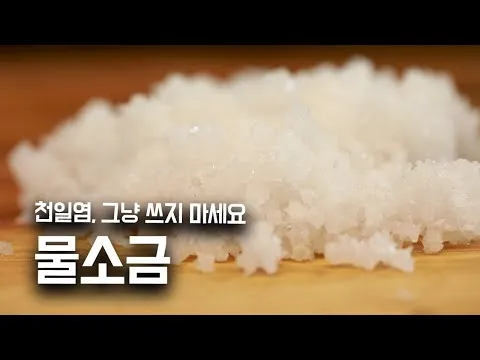물소금