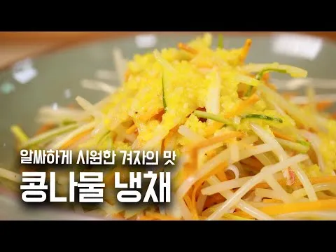 콩나물 냉채