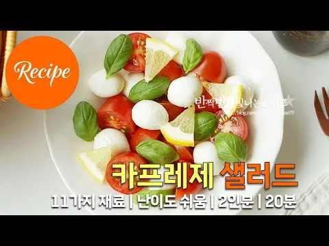방울토마토 카프레제 샐러드