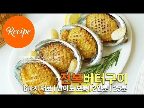 그릴 전복버터구이