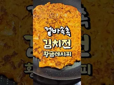 겉바속촉 김치전