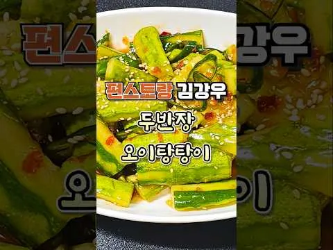 두반장 오이탕탕이