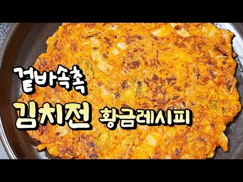 김치전