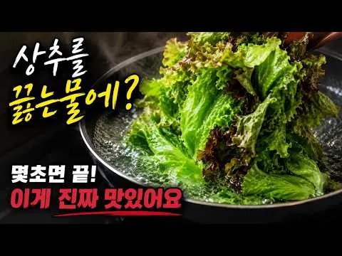 상추 나물 무침