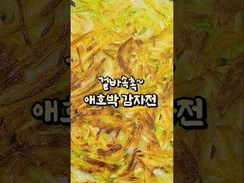 애호박 감자전