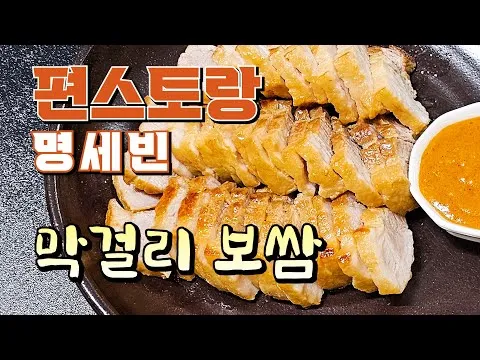막걸리 보쌈