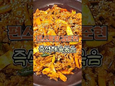 즉석 제육볶음