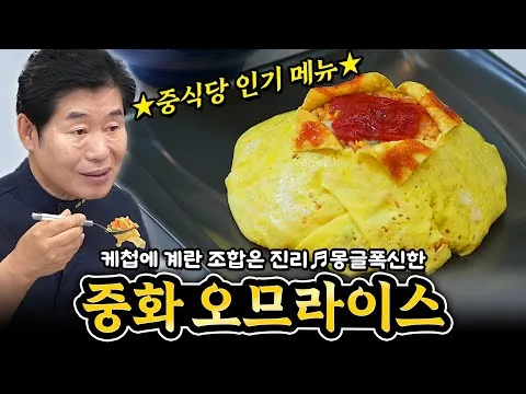 중화 오므라이스