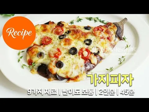 치즈 풍미 가득한 가지피자