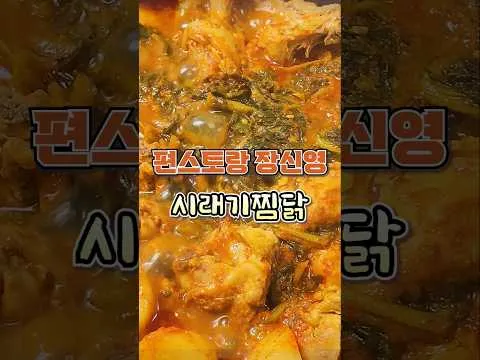 시래기찜닭