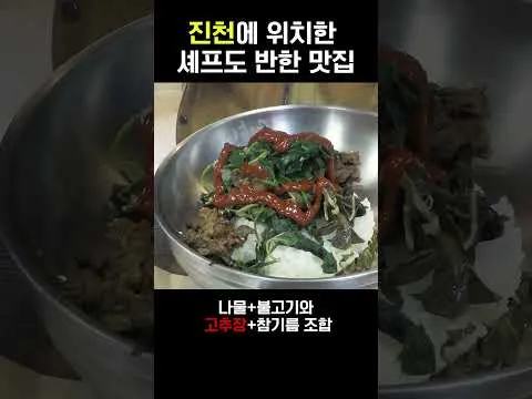 산야초 비빔밥