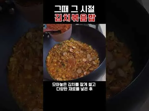 그 시절 김치볶음밥