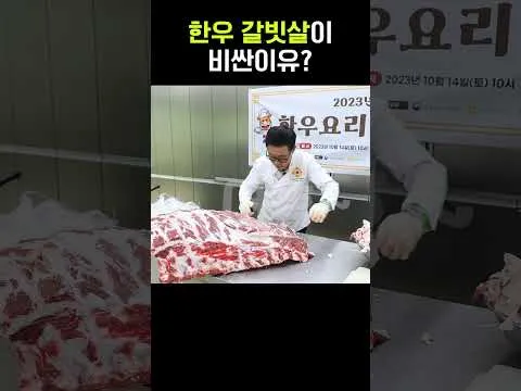 갈빗살이 비싼 이유