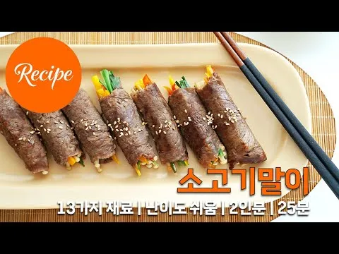 정갈하고 담백한 소고기말이