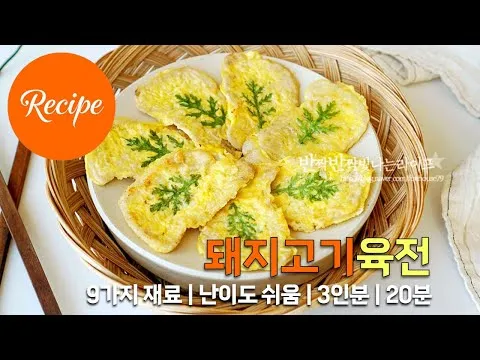 담백하고 촉촉한 돼지고기 육전