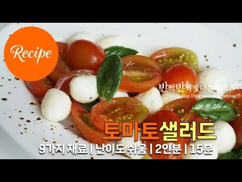 스테비아 토마토와 보코치니 치즈를 곁들인 상큼한 토마토 샐러드