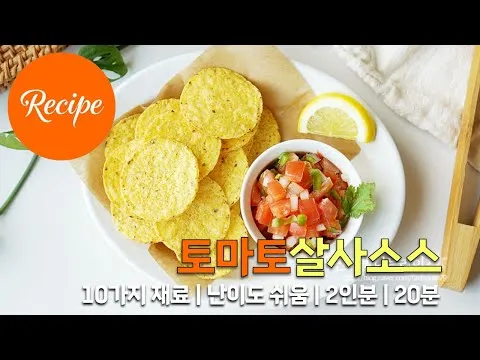 토마토 살사 소스