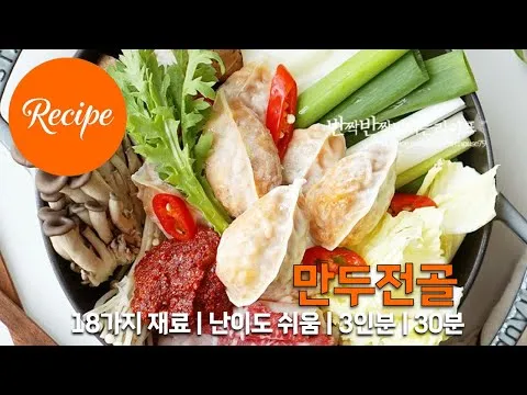얼큰 만두전골