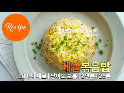 게살볶음밥