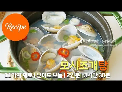 모시조개탕 끓이는 법