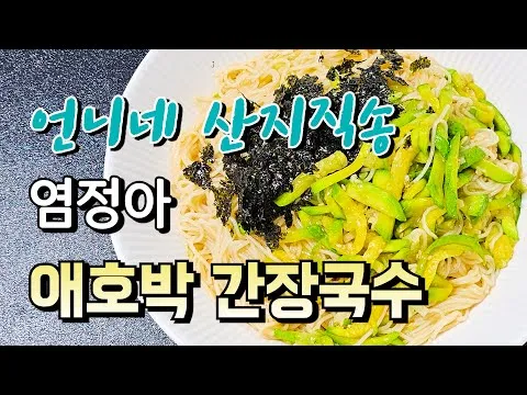 애호박 간장 국수