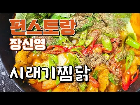장신영 시래기찜닭