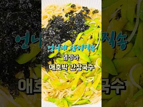 애호박 간장국수