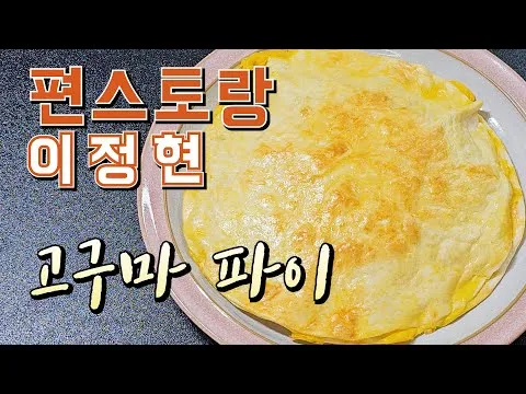 겉바속촉 고구마 파이