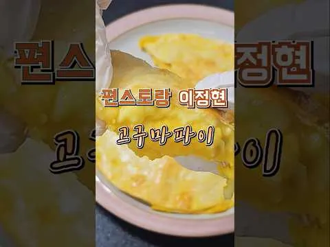 고구마 파이