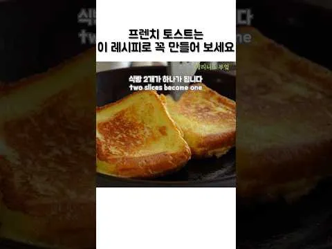 프렌치 토스트 레시피