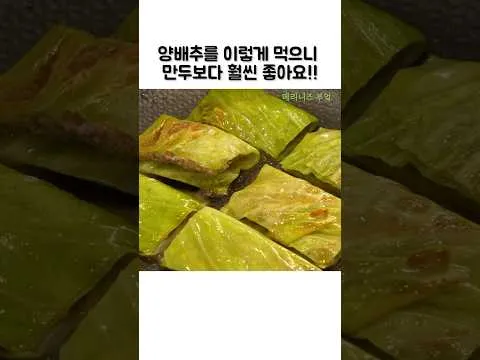 양배추 만두
