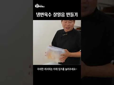 중화냉면 살얼음 육수 만들기