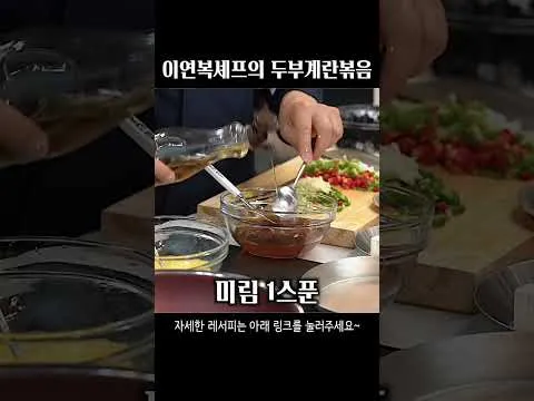 두부계란볶음
