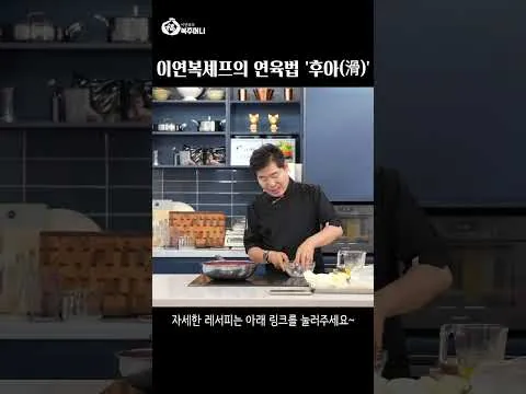 연육법 '후아(滑)'