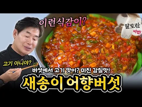 새송이 어향버섯