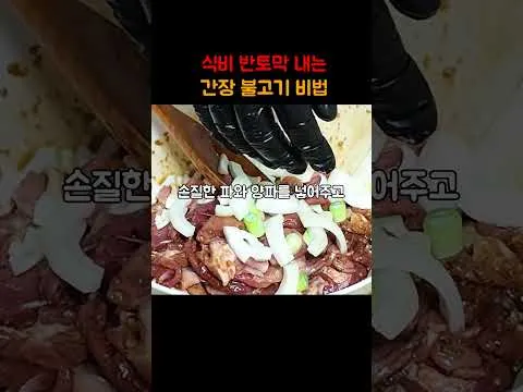 간장 불고기