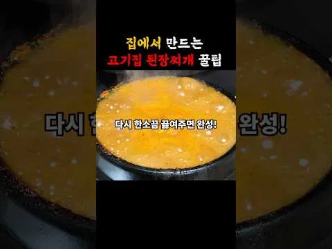 고기집 된장찌개