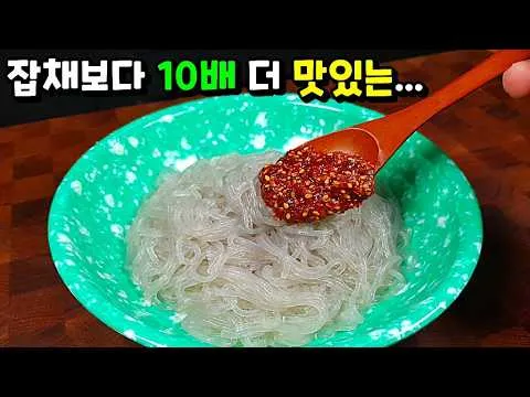비빔 당면