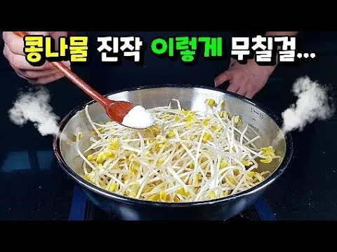 무침 콩나물무침
