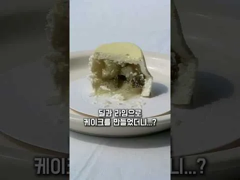 라임 딜 케이크